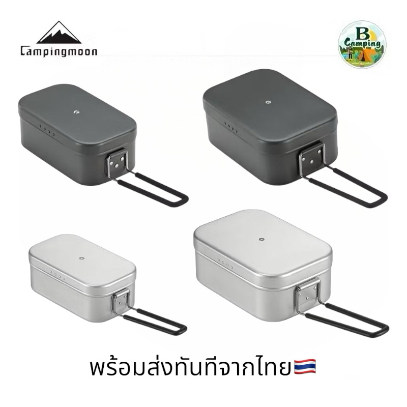 กล่องข้าวอลูมิเนียม Campingmoon 0.65L / 1.3L อลูมิเนียมเกรดพรีเมี่ยม มีสองสี น้ำหนักเบา ทนความร้อน