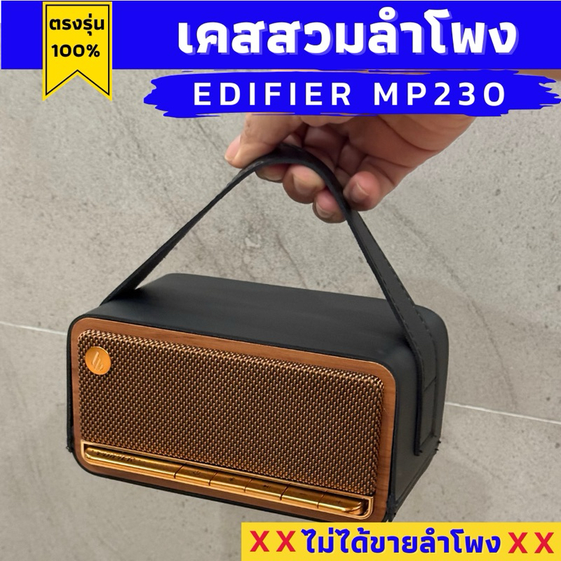 เคสหนังสวมลำโพง EDIFIER MP230 ผลิตตรงรุ่น