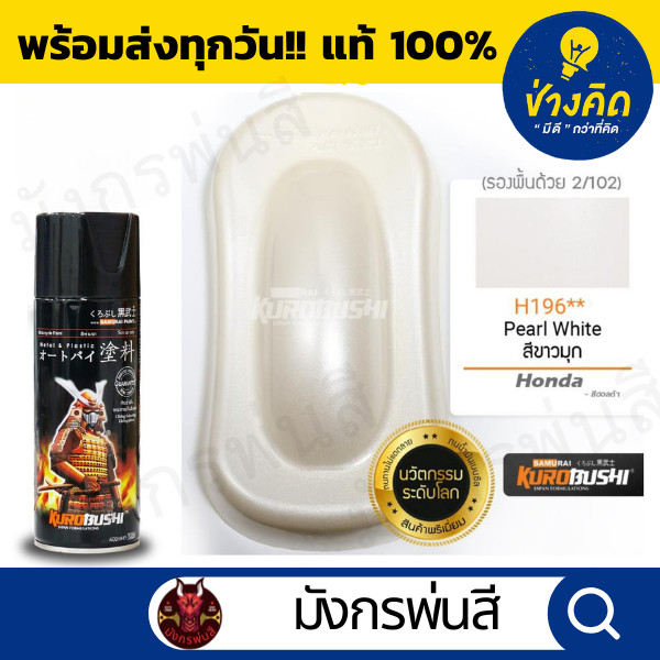 สีสเปรย์ ซามูไร #H196** Pearl White (ขาวมุก)