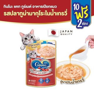 Ginno Gravy กินโนะ แคท กูร์เมต์ อาหารเปียกแมว ในน้ำเกรวี่ 60…