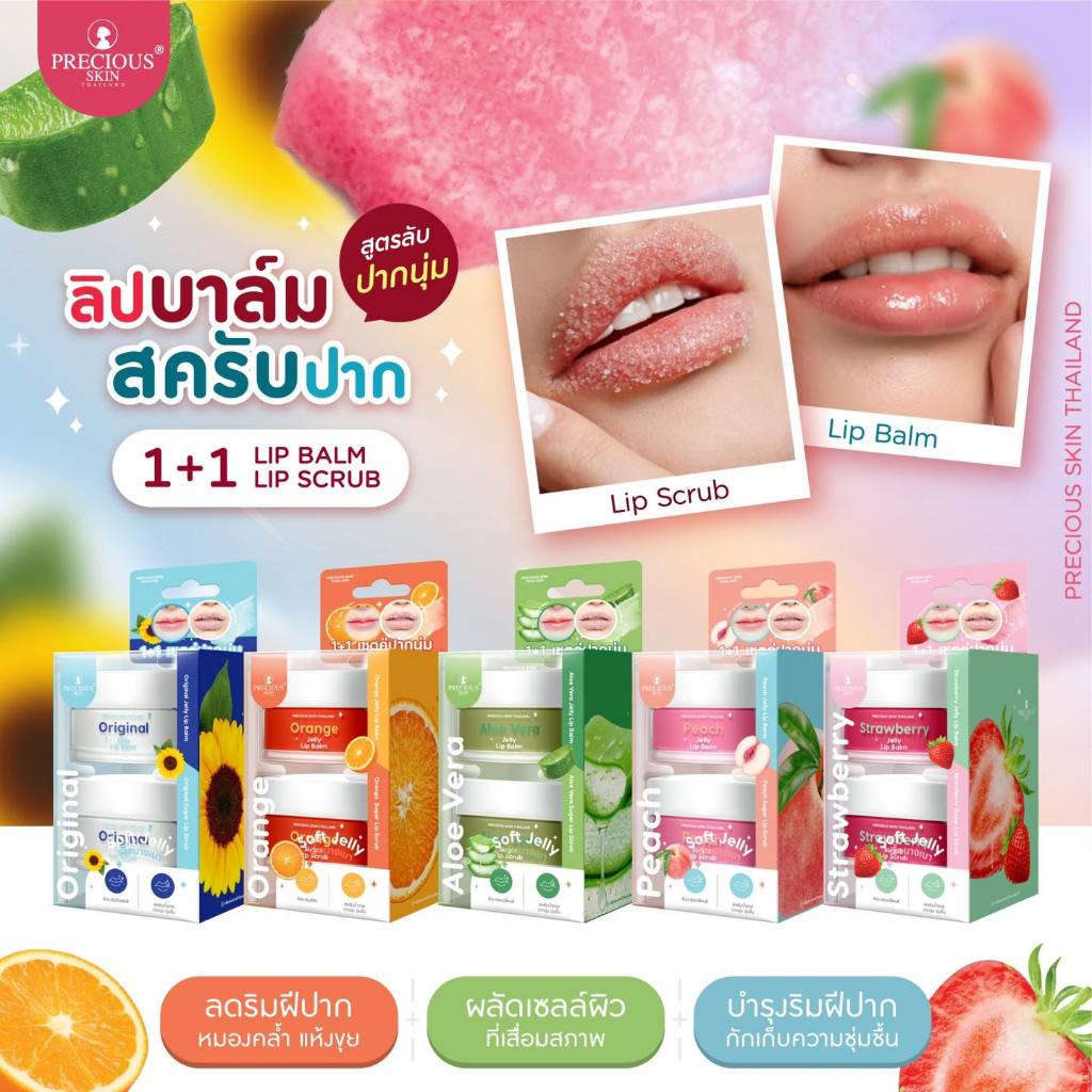 ลิปบาล์ม & ลิปสครับ Precious Skin Jelly Lip Balm