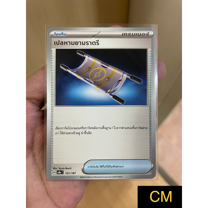 [การ์ดโปเกมอนวิวัฒนาการเมก้าดรีม (MA3)] เปลหามยามราตรี