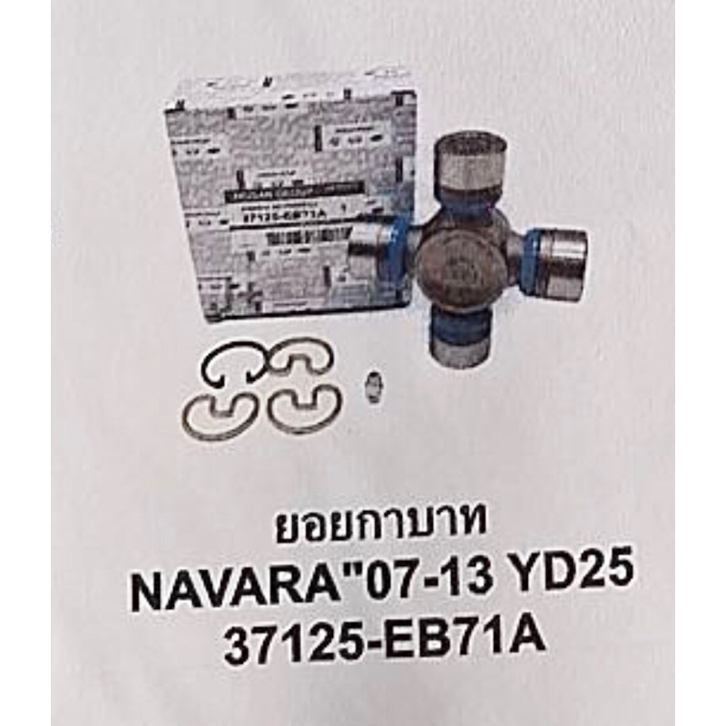 ยอยกากบาท นิสัน นาวาร่า OEM แท้