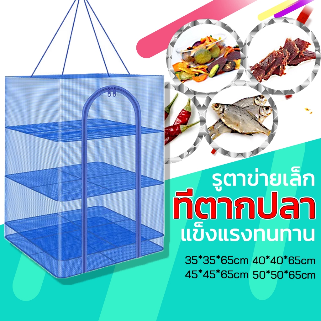คอนโดตากปลา ที่ตากปลา 3 ชั้น มี 4 ขนาด ที่ตากอาหาร วัสดุพลาสติกPE รูตาข่ายเล็ก กันแมลงได้ 100% แข็งแรง ทนทาน จัดส่งเร็ว