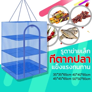 คอนโดตากปลา ที่ตากปลา 3 ชั้น มี 4 ขนาด ที่ตากอาหาร วัสดุพลาสติกPE รูตาข่ายเล็ก กันแมลงได้ 100% แข็งแรง ทนทาน จัดส่งเร็ว