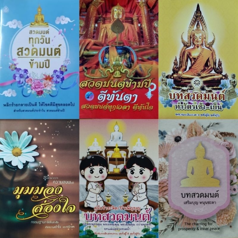 หนังสือธรรมะ สวดมนต์ฉบับพุทธบริษัท๔