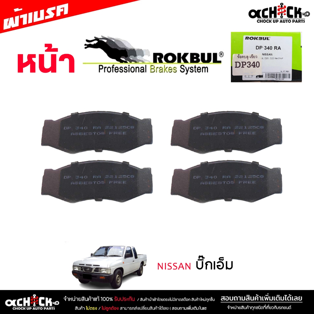 ผ้าเบรค หน้า นิสสัน Big M บิ๊กเอ็ม ยี่ห้อ ROKBUL กล่องเขียว จำนวน 1ชุด DP340