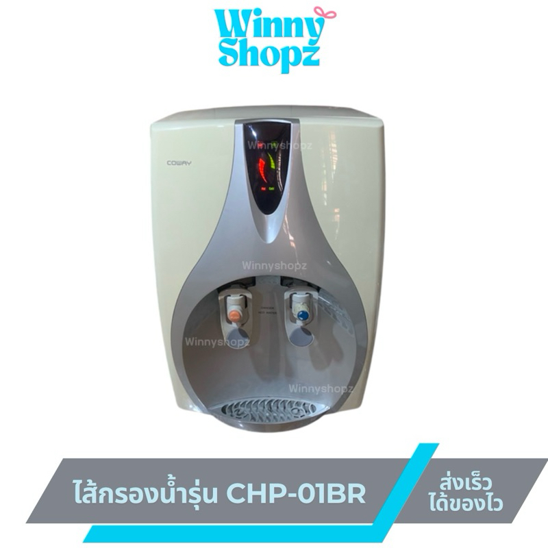 ไส้กรองน้ำ แทน Coway ไส้กรองโคเวย์ รุ่นCHP-01BR ไส้กรองน้ำจากเกาหลี