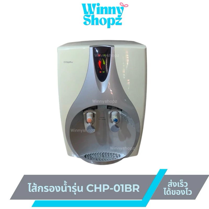 ไส้กรองน้ำสำหรับ Coway รุ่น CHP-01BR