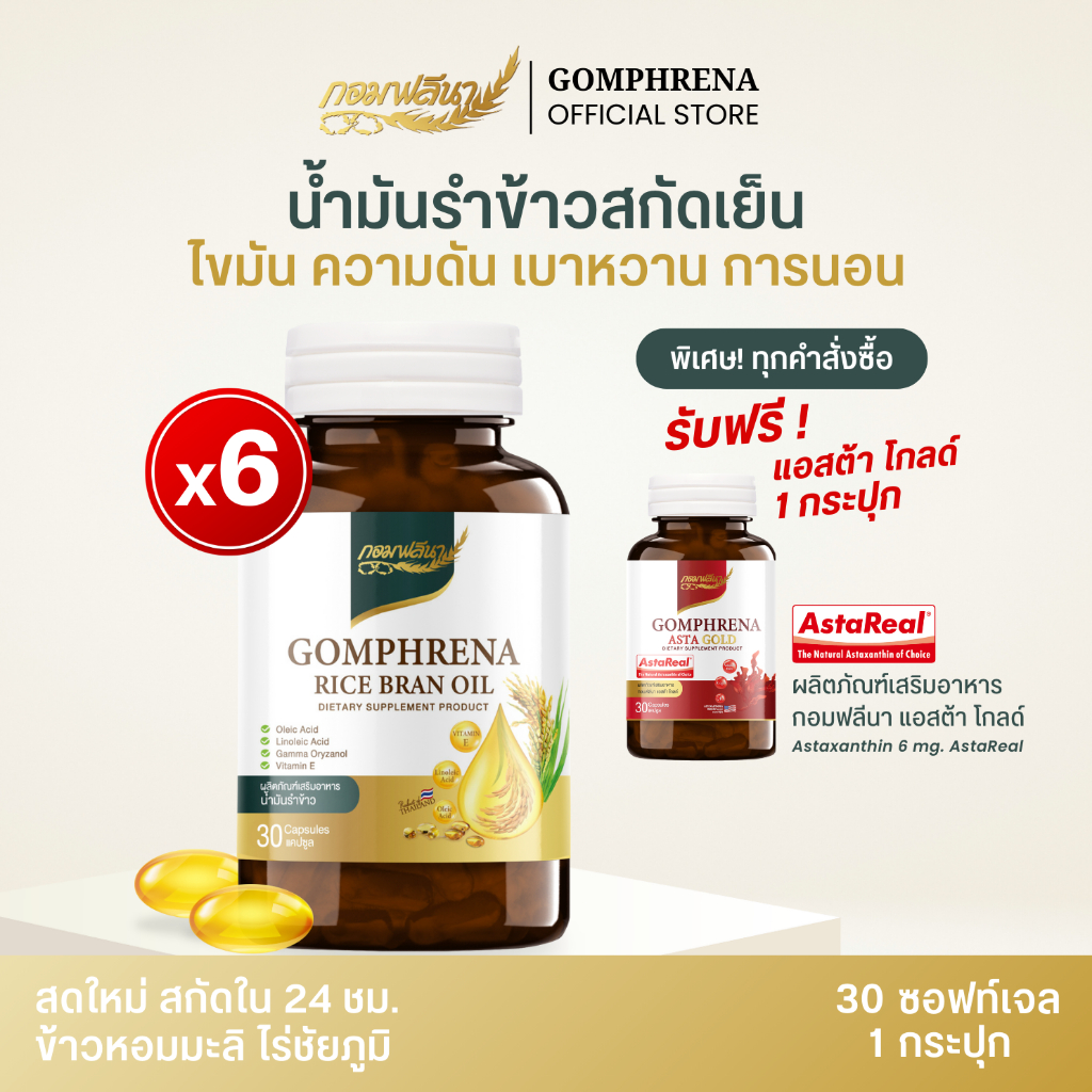 [6 กระปุก] กอมฟลีนา น้ำมันรำข้าวสกัดเย็น ผลิตภัณฑ์เสริมอาหาร สกัดจากรำข้าว เมล็ดข้าวหอมมะลิ Gomhprena by Young Infinity