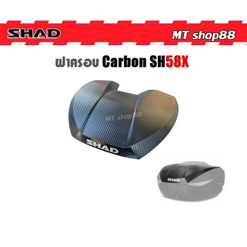ฝาครอบกล่องท้าย SHAD SH58X CARBON เฉพาะฝาครอบเท่านั้น แท้100%