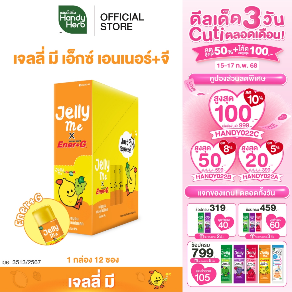 HandyHerb Jelly Me Ener+G เจลลี่ มี เอนเนอร์+จี บูสต์ไอเดียของ Gen Z กลิ่นเลมอน และองุ่นไชน์มัสแคท 1 กล่อง (12 ซอง)