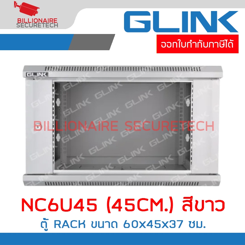 GLINK NC6U45 / GLK-NC6U-45CM-WH : ตู้ RACK 6U ลึก 45 ซม. สีขาว BY BILLIONAIRE SECURETECH