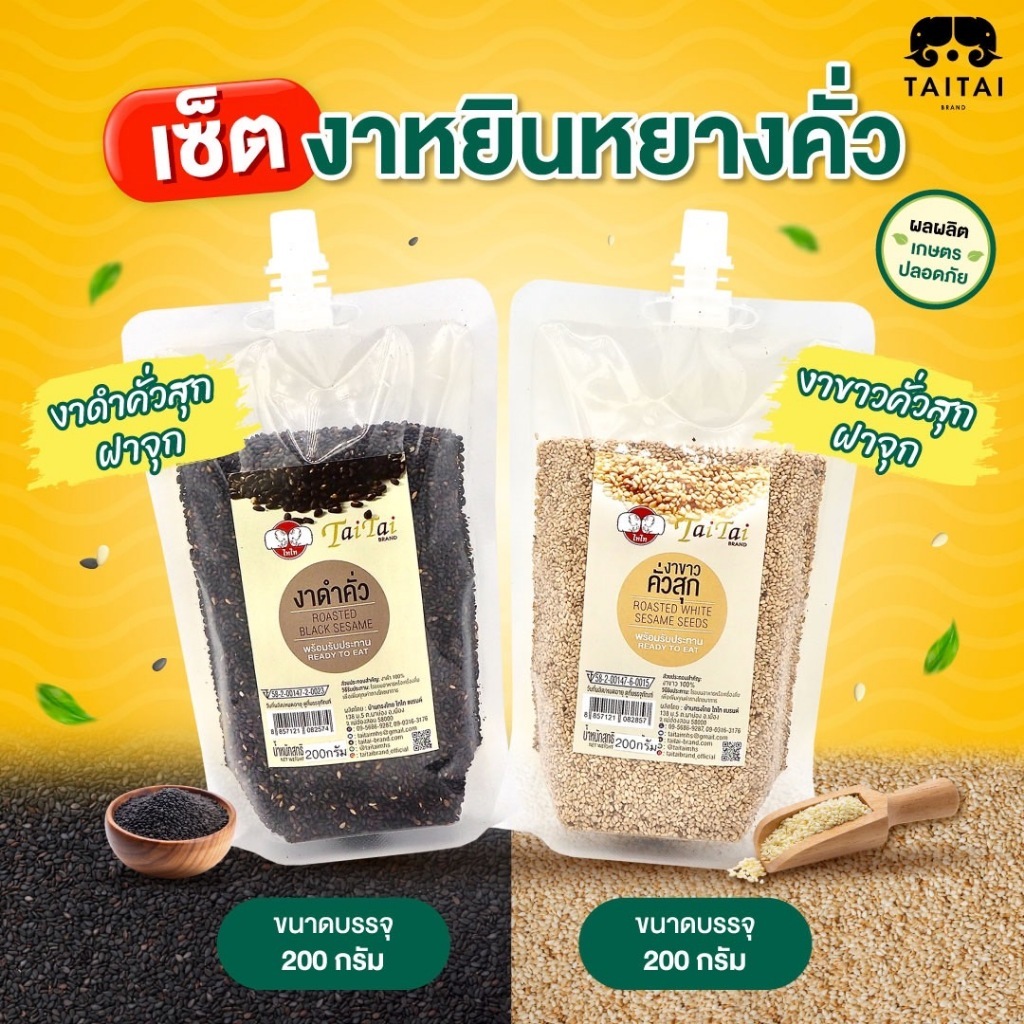 จับคู่หยินหยาง (งาดำคั่วสุก ฝาจุก + งาขาวคั่วสุก ฝาจุก ขนาด 200 กรัม) ตรา ไทไทแบรนด์