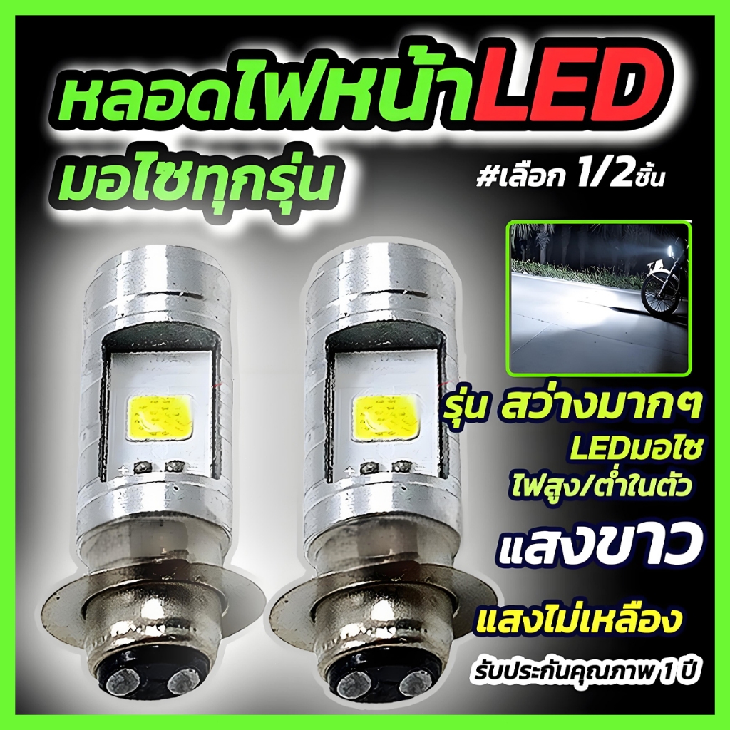 TrailTech ⚡🔥หลอดไฟหน้ามอไซ LED #เลือก 1/2 ชิ้น สีขาว หลอดไฟหน้า LED ไฟหน้ามอไซค์ ใช้ได้ทุกรุ่น หลอดไฟหน้ามอไซ for Honda
