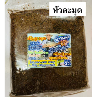 เหยื่อตกปลา หัวละมุด หัวตาล ผงเร่ง (น้าพล)