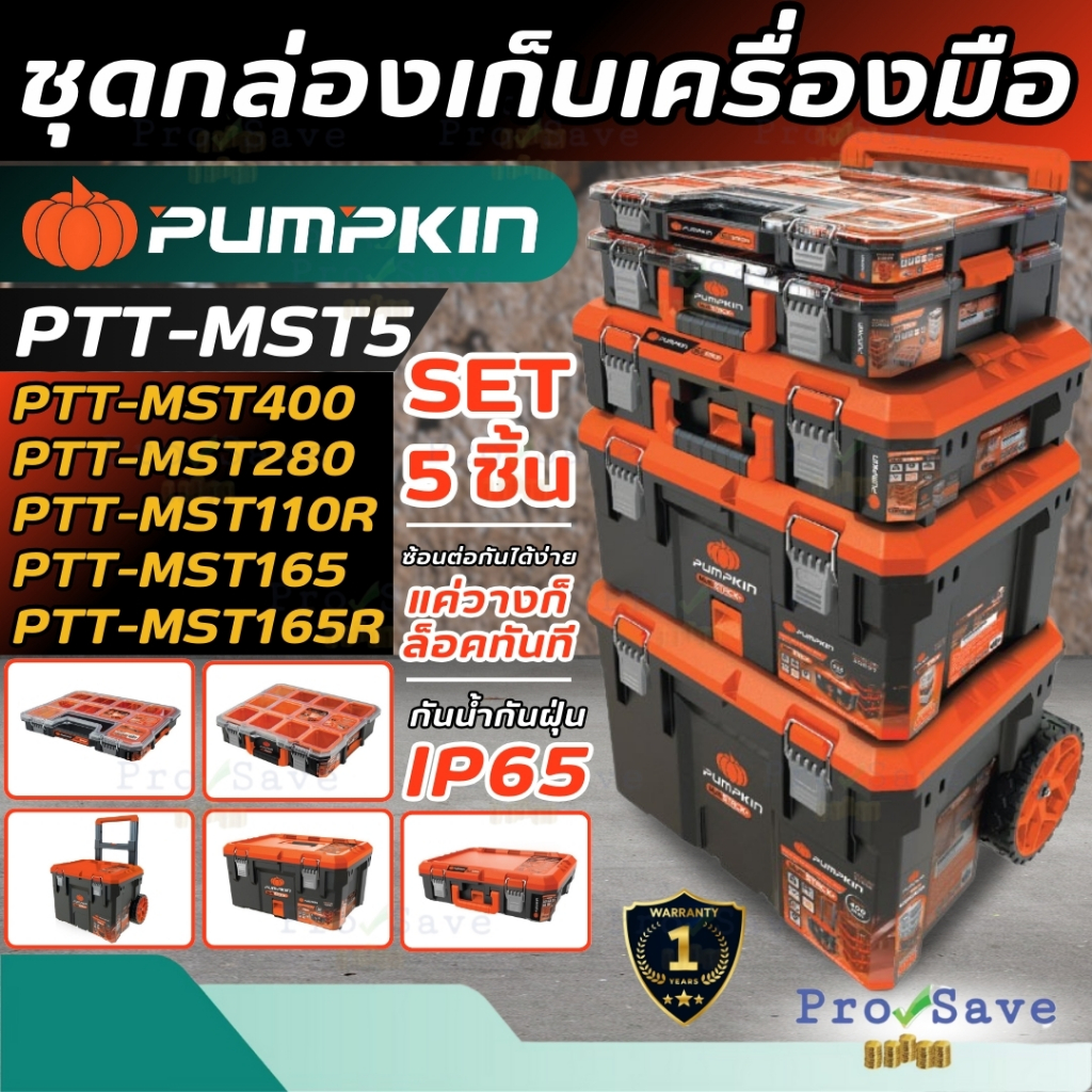 🔥ถูกสุด🔥PUMPKIN ชุดกล่องเครื่องมืออเนกประสงค์ เซ็ต 5 ชิ้น รุ่น PTT-MST5 กล่องเครื่องมือ 20908 กล่องพ