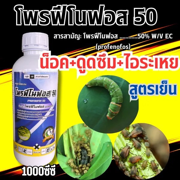 โพรฟีโนฟอส 50 ( สูตรเย็น )( 1L ) สารกำจัดแมลง หนอน หนอนเจาะ หนอนกระทู้ ด้วงหมัดผัก แมงกระเบื้อง บั่ว มีฤทธิ์ในการฆ่า-คุม