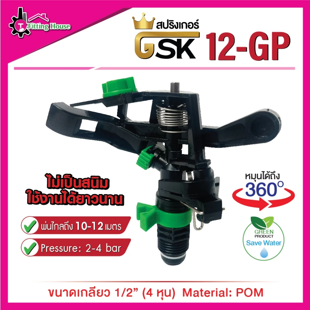 สปริงเกอร์รุ่น GSK12-GP ขนาด 1/2" (4หุน) เกลียวนอก หมุนได้ 360 องศา ระยะพ่นสูงสุด 10-12 เมตร