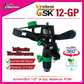 สปริงเกอร์รุ่น GSK12-GP ขนาด 1/2" (4หุน) เกลียวนอก หมุนได้ 360 องศา ระยะพ่นสูงสุด 10-12 เมตร