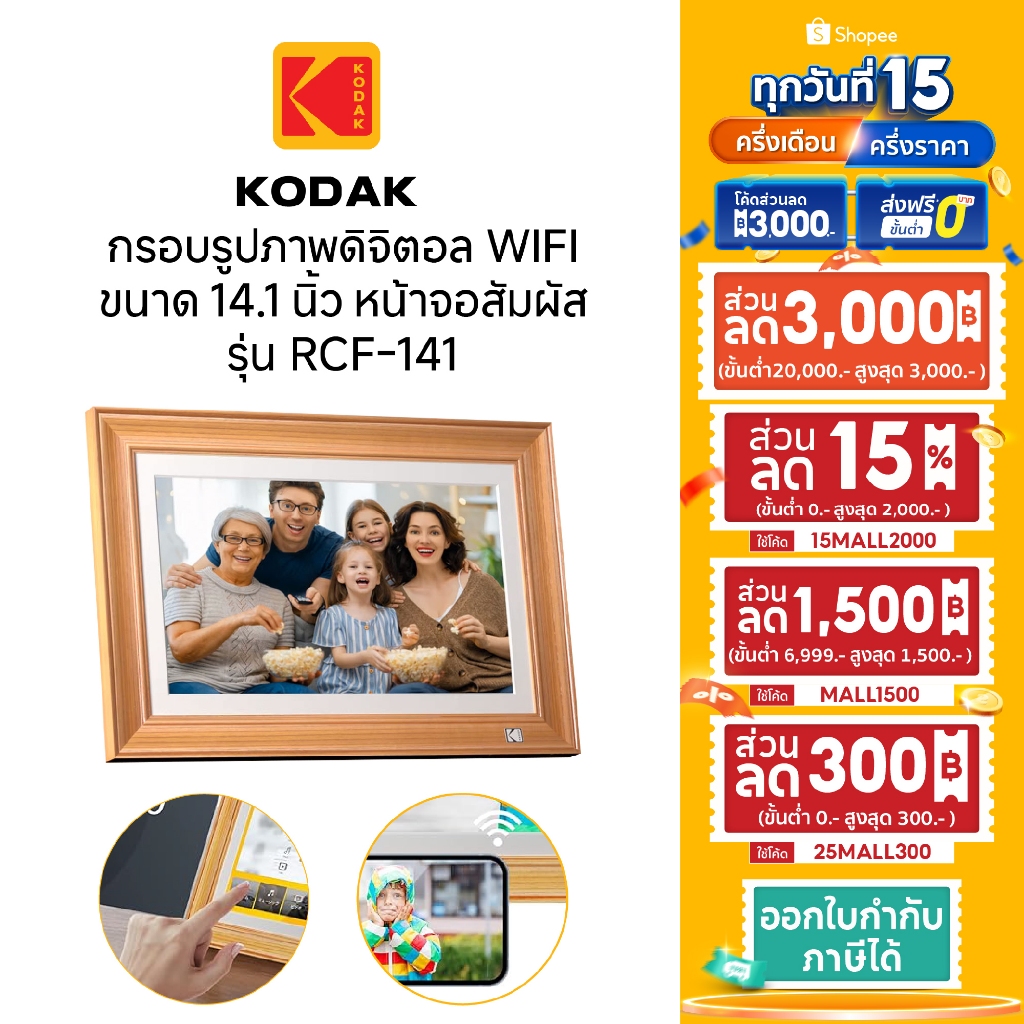 Kodak RWF-141 14.1-Inch Digital Photo Frame WI-Fi Enabled สี Wood กรอบรูปจอดิจิตอล 14.1นิ้ว