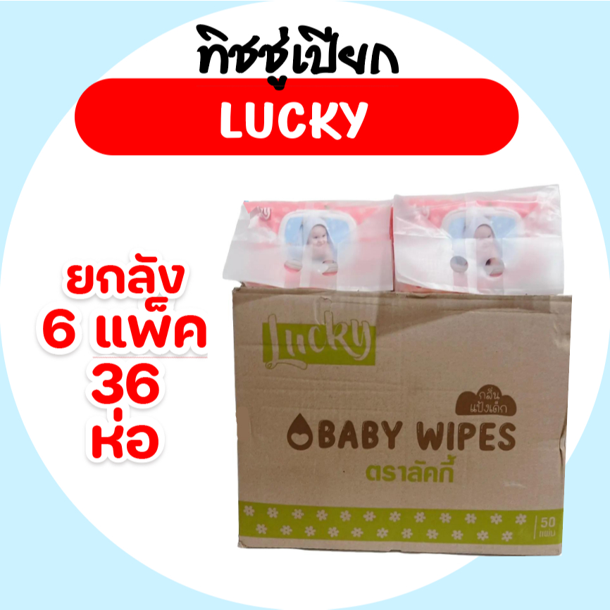 [ยกลัง] Lucky ลัคกี้ กระดาษทิชชู่เปียก ยกลัง36ห่อ บรรจุห่อ50แผ่น แพค6ห่อ สูตรอ่อนโยน 2สี กลิ่นหอม