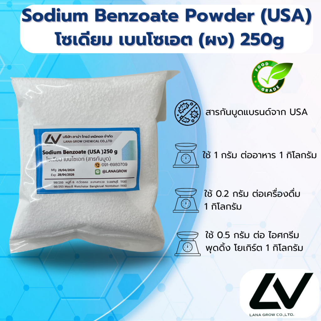 Sodium Benzoate (USA) : โซเดียม เบนโซเอต (สารกันเสีย) (สหรัฐอเมริกา) 250g