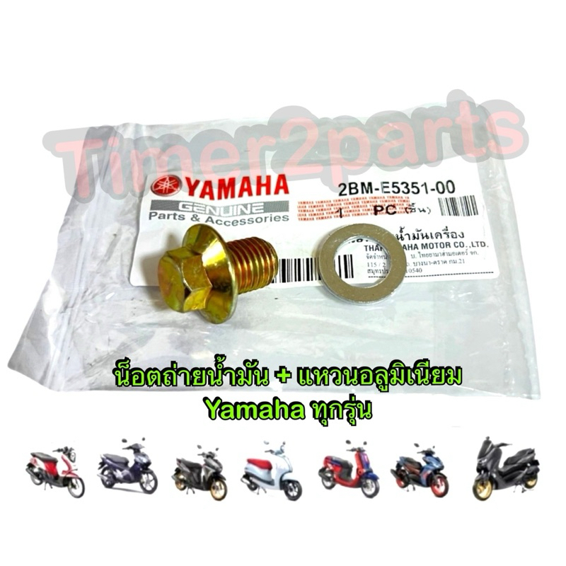 น็อตถ่ายน้ำมันเครื่อง + แหวนอลูมิเนียม Yamaha แท้ศูนย์