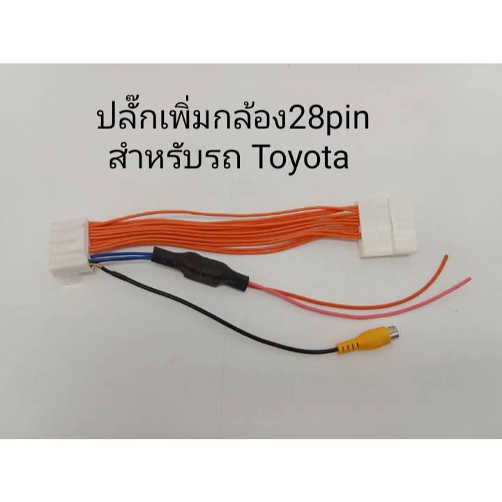 ปลั๊กเพิ่มกล้อง28pin สำหรับรถToyota รุ่นRevo & Fortunerรถปี2020+ สำหรับวิทยุเดิมติดตั้งกล้องถอยใหม่เพิ่มครับ