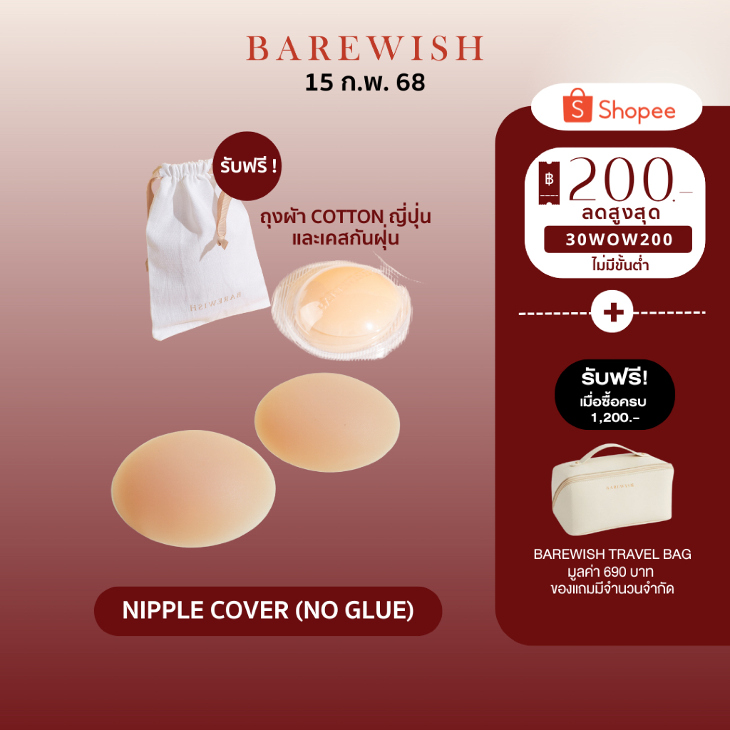 ซิลิโคนแปะจุกไร้กาว BAREWISH Nipple Cover นิปปิดจุก ปิดจุกไร้กาว แปะจุกไร้กาว กันน้ำ แผ่นปิดหน้าอก ปิดจุกสุญญากาศ