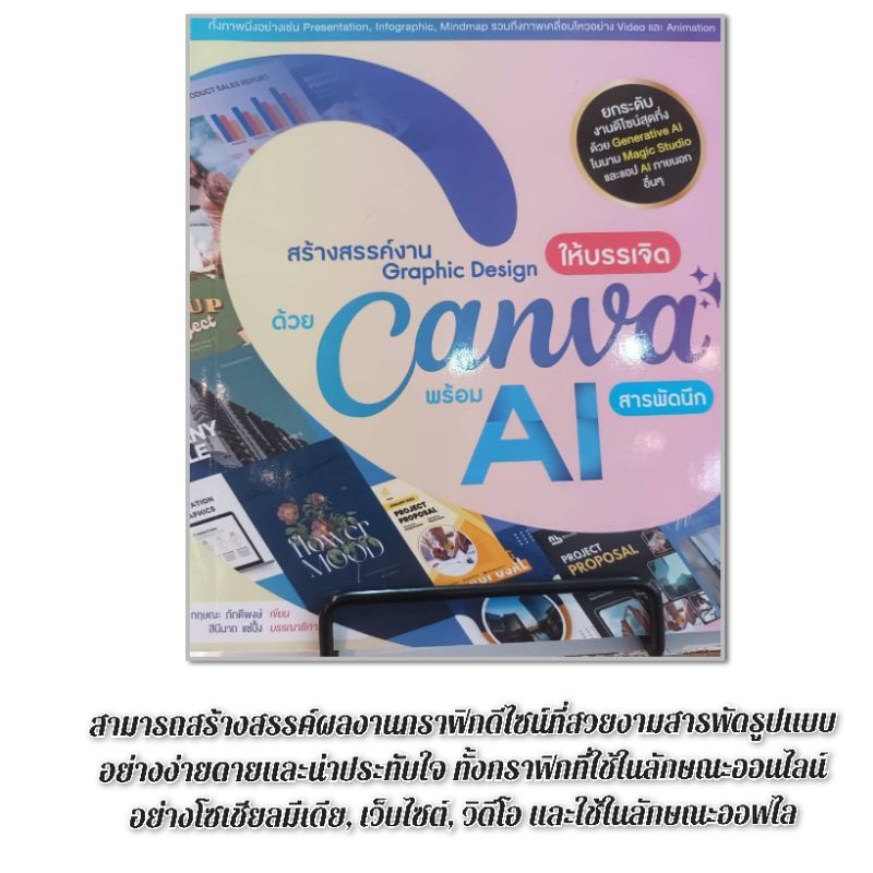 (พร้อมส่ง) หนังสือ สร้างสรรค์งาน Graphic Design ให้บรรเจิด ด้วย Canva พร้อม AI สารพัดนึก