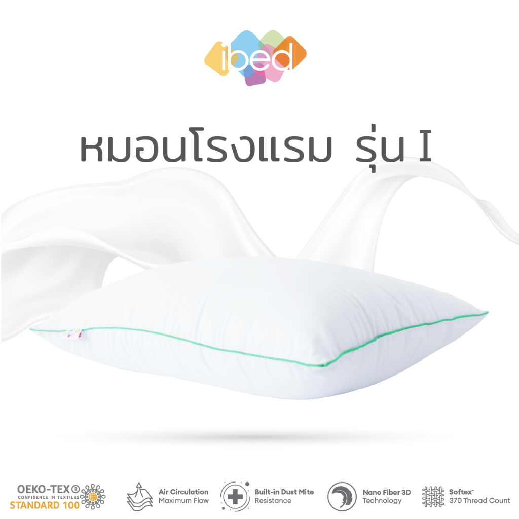 ibed หมอนหนุนโรงแรม Sof-touch รุ่น I - Soft สัมผัสนุ่มแบบ 3D ป้องกันไรฝุ่น ซักเครื่องได้ หลับสบายไม่ร้อนหัว (19x29 นิ้ว)