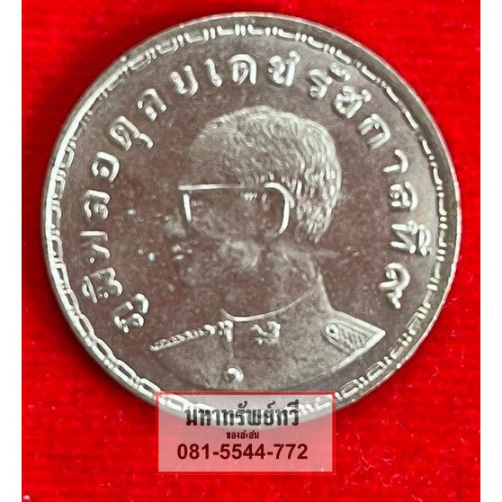 เหรียญ 1 บาท ที่ระลึก แรกนาขวัญ ปี 2515