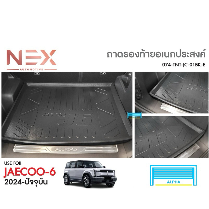 ถาดท้าย JAECOO-6 สินค้าตรงรุ่นรถ ผลิตจากวัสดุเกรดพรีเมี่ยมไม่มีกลิ่นเหม็น สินค้า 🇹🇭