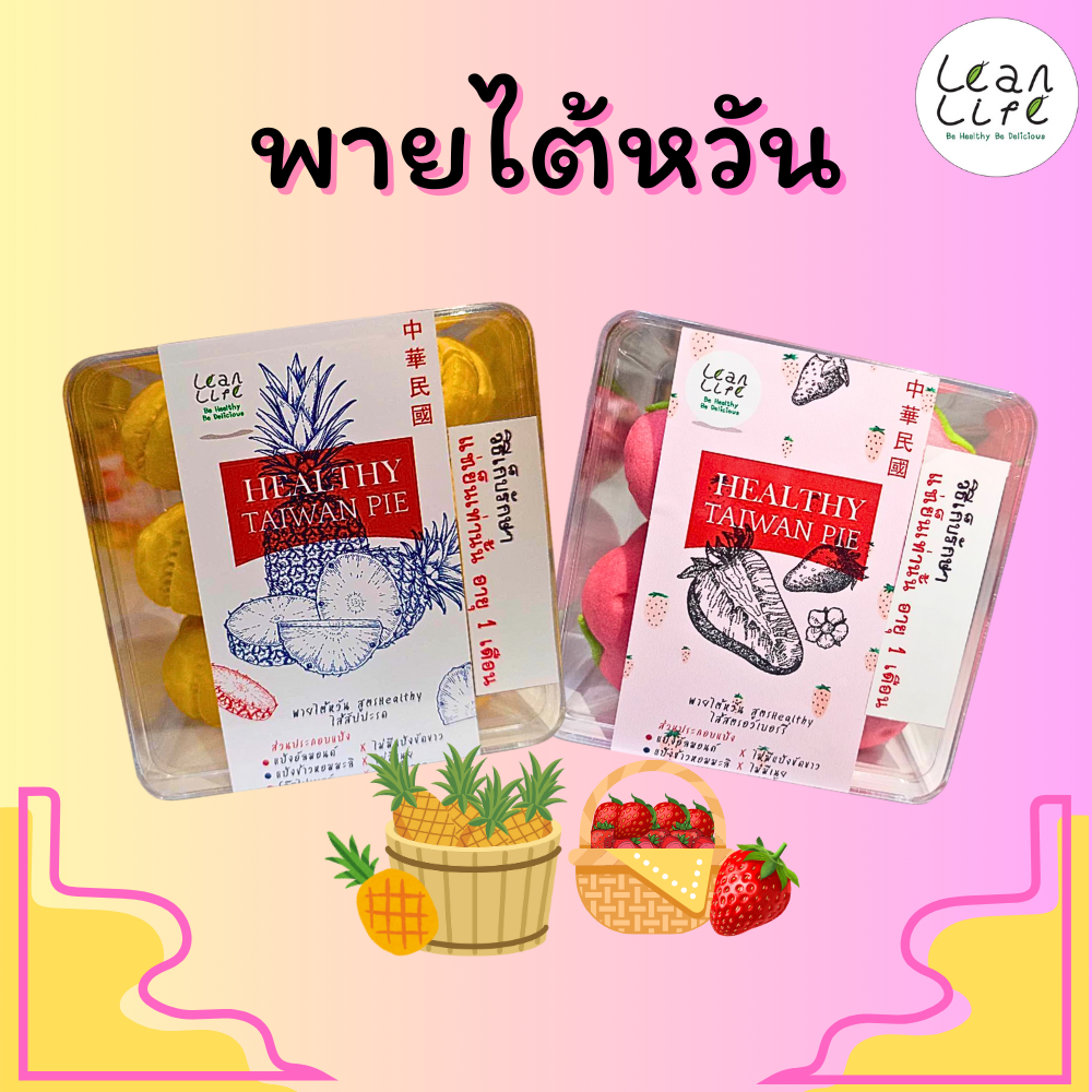 พายไต้หวัน สูตร Healthy ไส้ผลไม้ : Leanlife