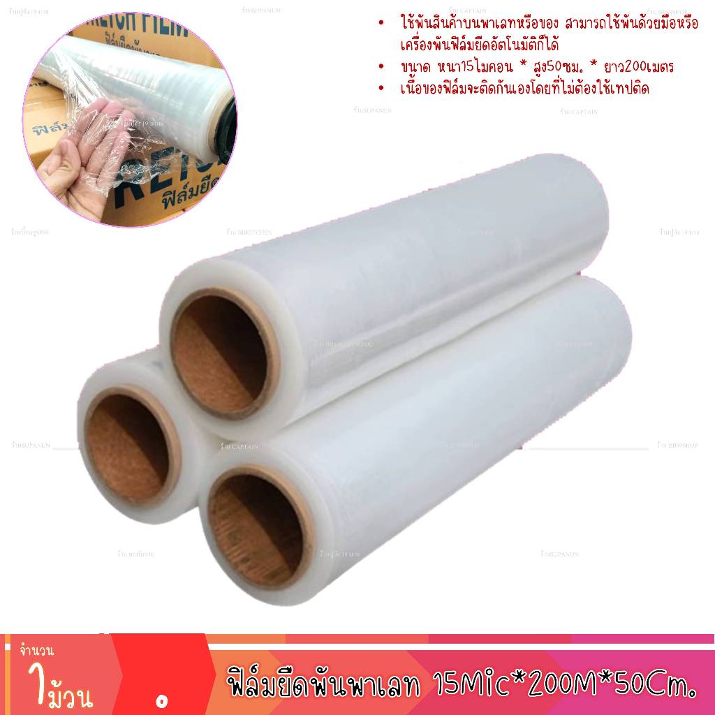ฟิล์มยืด ยาว200เมตร กว้าง50ซม 15ไมครอน ฟิล์มพันพาเลท Stretch Film ฟิล์มพลาสติก (1ม้วน)