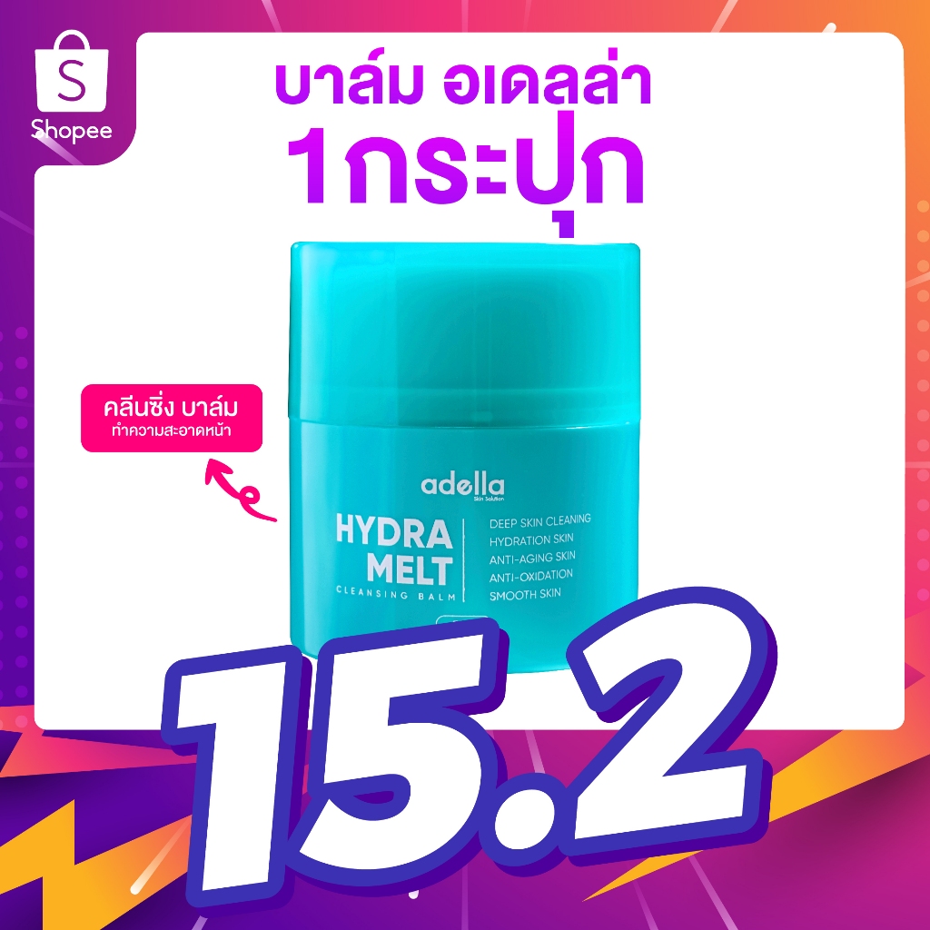 [คลีนซิ่งบาล์ม] Adella Hydra Melt Cleansing Balm 1 กระปุก บาล์มหมุน คลีนซิ่งบาล์มละลายคราบเครื่องสำอาง ความมัน ล้างหน้า