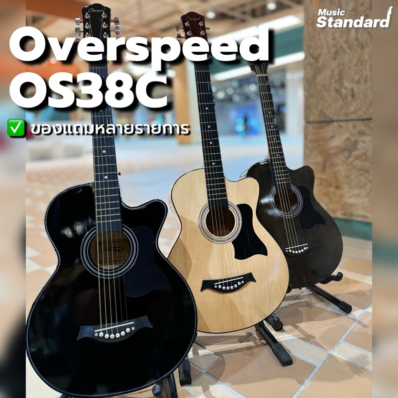 กีตาร์โปร่ง 38 นิ้ว Overspeed OS38 แถมฟรี กระเป๋ากีตาร์,ปิ๊ก (มีจัดส่งด่วน กทม. ปริมณฑล🛵)