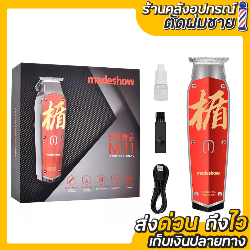 ปัตตาเลี่ยนกันขอบ MadeShow M11  7000รอบ