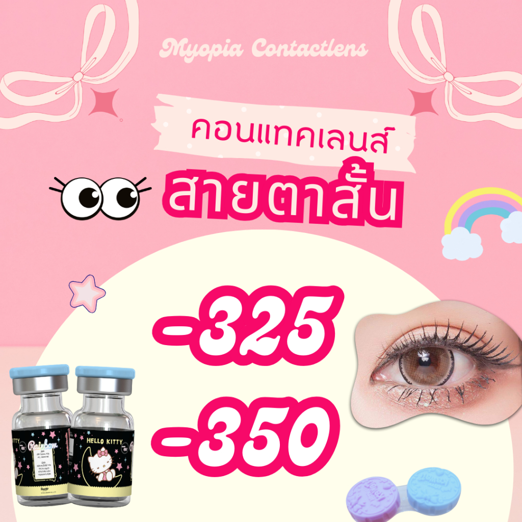 บิ๊กอายค่าสายตาสั้น-325 -350 รวมลายขายดี