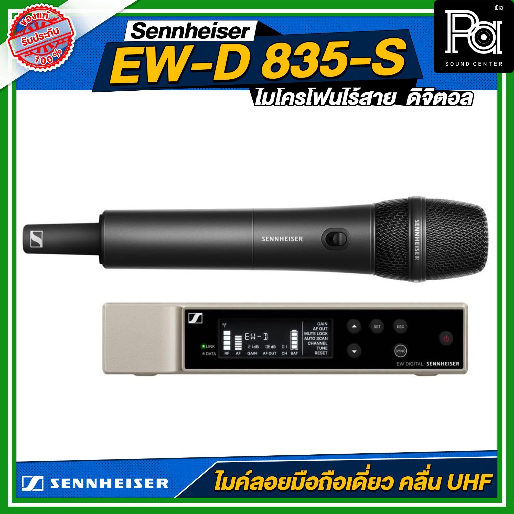 Sennheiser EW-D 835-S SET ไมโครโฟนไร้สาย ถือเดี่ยว หัว e835-S คลื่น UHF ดิจิตอล วัสดุมาตรฐาน