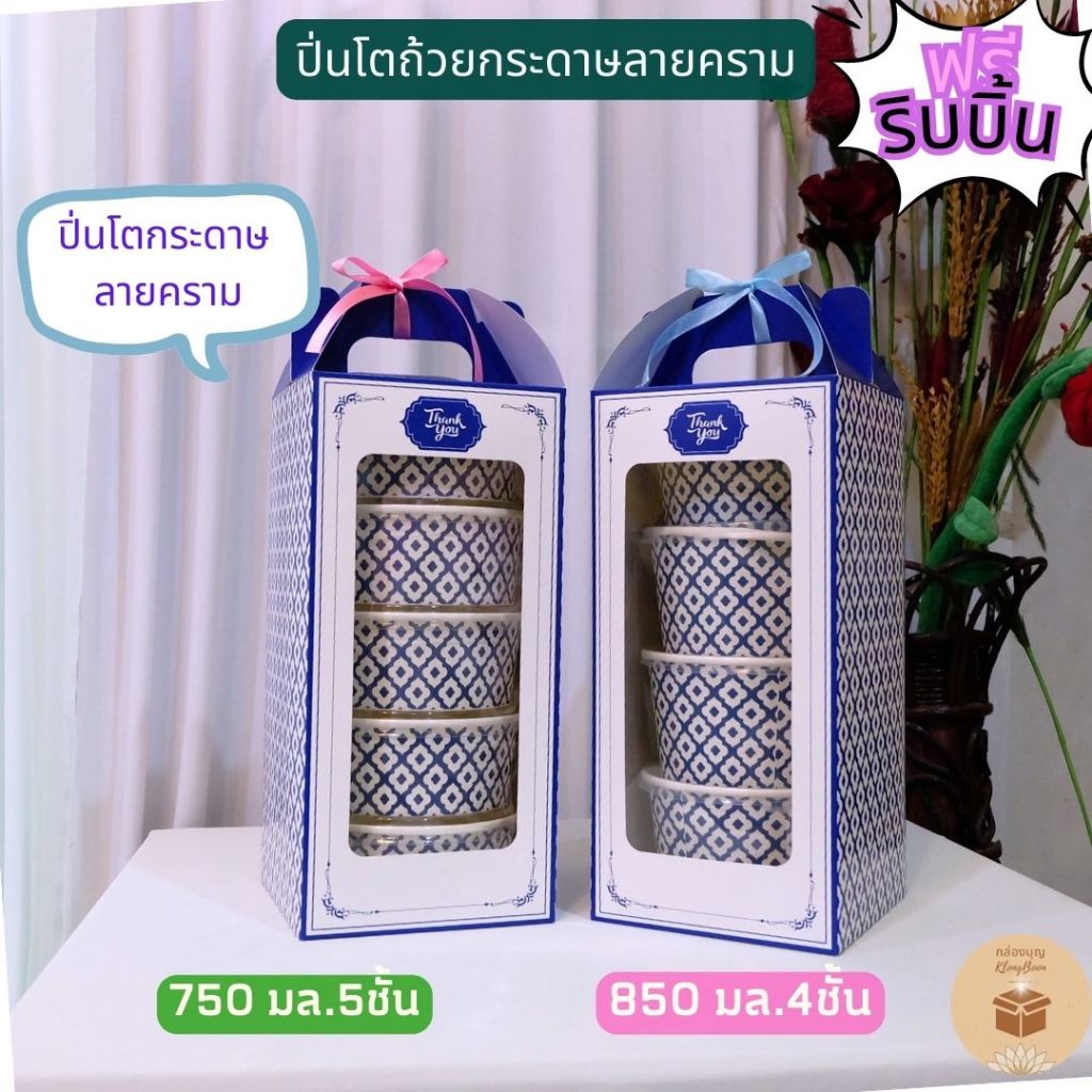 (1เซ็ท) (ฟรีริบบิ้นโบว์) เซ็ทปิ่นโตกระดาษลายคราม ชุดปิ่นโตถ้วยกระดาษลายไทย สำหรับใส่สังฆทานอาหารถวายพระ 4ชั้น 5ชั้น