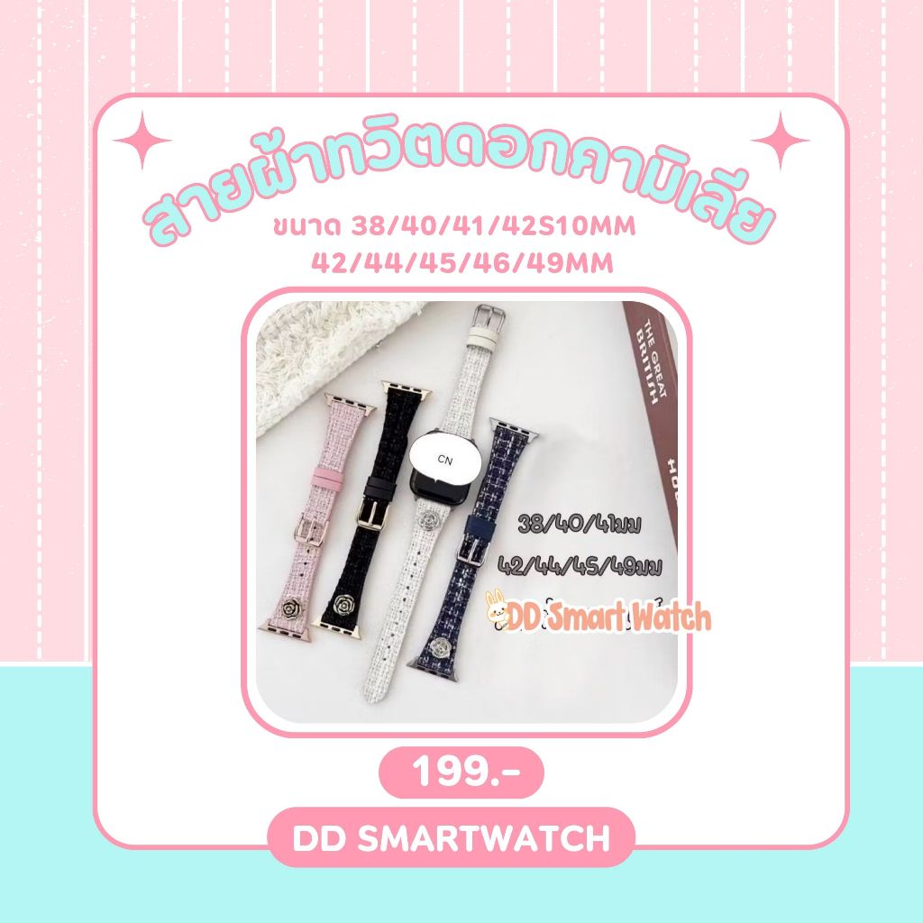 DD สายผ้าทวิตประดับดอกคามิเลีย แบบพรีเมี่ยม สไตล์สวย หรู มีขนาด 38/40/41/42(s10) mm และ 42/44/45/49 mm