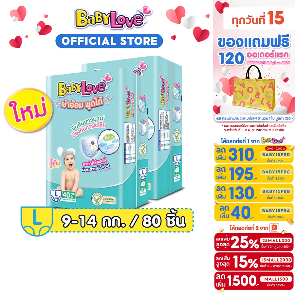 [เหลือ 284 โค้ด BABY15FBF+25MALL300] [ขายยกลัง]เบบี้เลิฟ ทอล์กกี้แพ้นท์ จัมโบ้ ไซส์ L 40ชิ้น X2ถุง