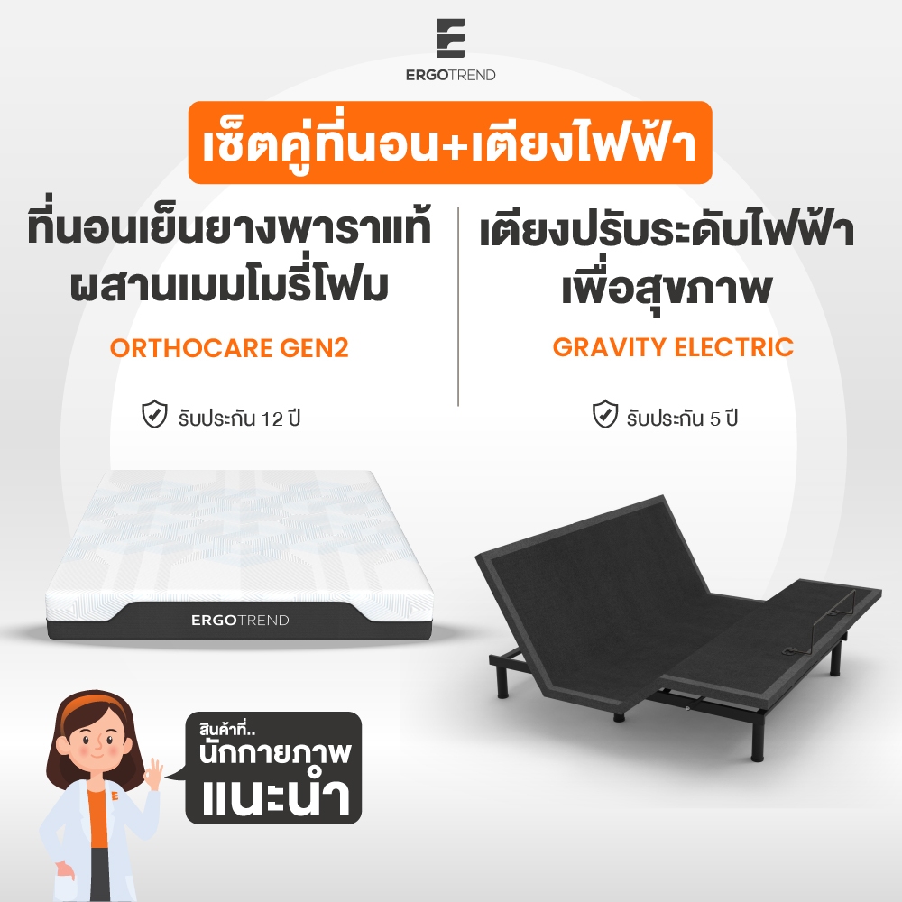 ERGOTREND เซ็ตคู่ที่นอนพร้อมเตียงปรับระดับไฟฟ้าเพื่อสุขภาพ ORTHOCARE-GRAVITY ELECTRIC