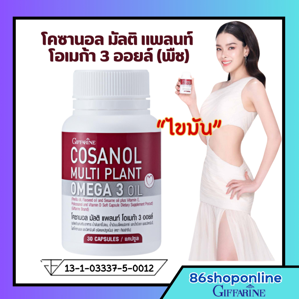 ลดไขมัน ลดน้ำหนัก เบิร์นไขมัน ลดไขมันสะสมไขมันดี giffarine cosanol โคซานอล กิฟฟารีน มัลติ แพลนท์ โอเมก้า 3 ออยล์