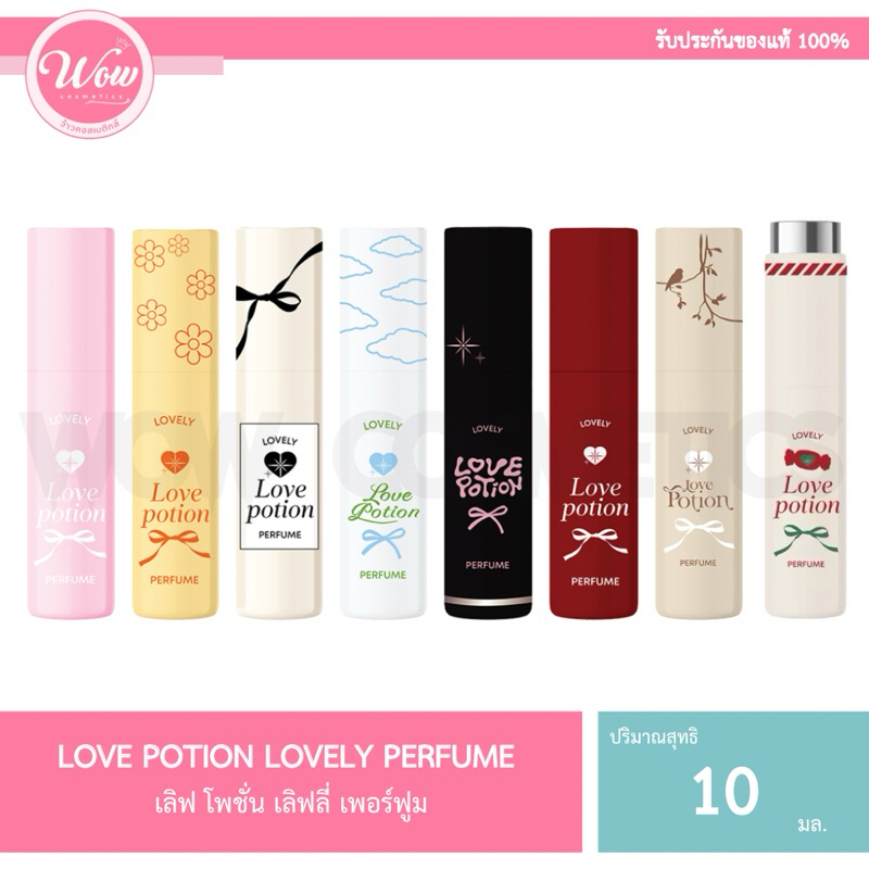 ของแท้100% รับตรงจากบริษัท LOVE POTION LOVELY PERFUME เลิฟโพชั่น น้ำหอมเลิฟลี่ 10 ML.