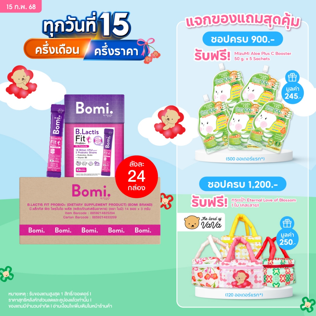 [ยกลัง สุดคุ้ม] Bomi B.Lactis Fit Probio+ (14x3g) โพรไบโอติกส์สำหรับดูแลรูปร่างจากภายใน ปรับระบบการเผาผลาญ