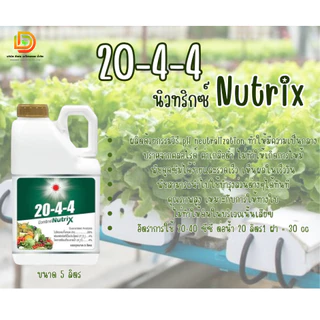 ปุุ๋ยน้ำ นิวทริกซ์ 20-4-4 (แกลลอน 5 ลิตร) บำรุงต้นใบ ฟื้นต้น เร่งแตกใบ แตกยอดอ่อน ดวงตะวันเพชร