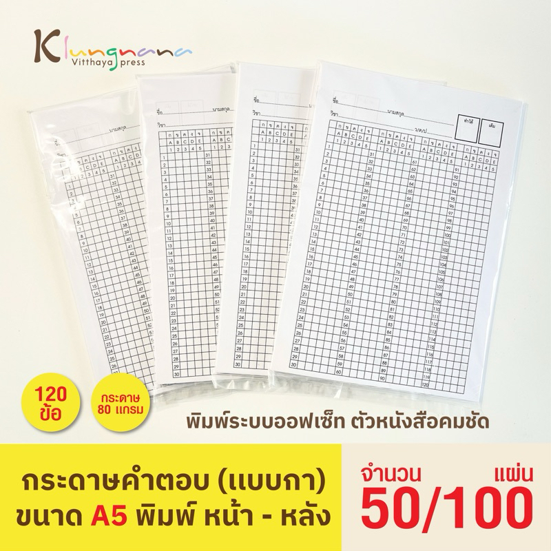 กระดาษคำตอบ เเบบกา บรรจุ 50,100 เเผ่น/เเพ็ค ขนาด A5 (120ข้อ)